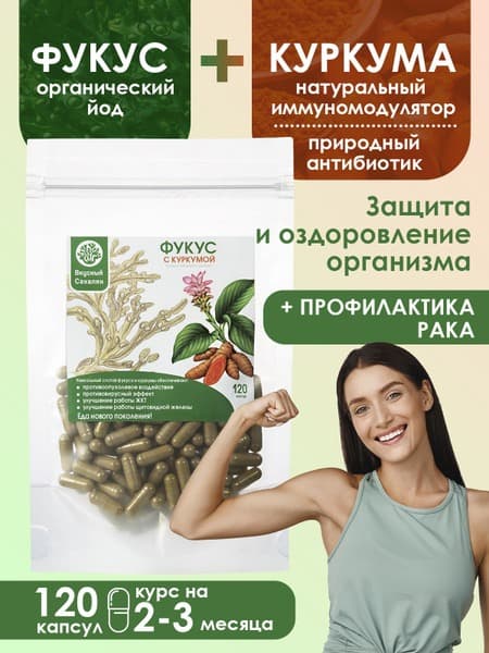 Fucus & Turmeric Capsules (120ct) - Delicious Sakhalin Blend