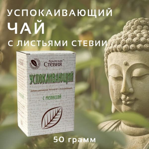 Calming Stevia Tea for Sleep & Stress Relief (Crimean Stevia)