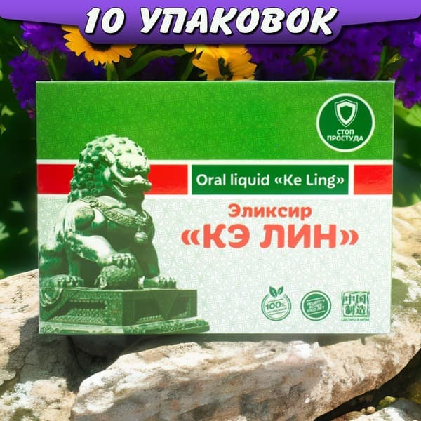 Ke Lin Cough, Asthma & Lung Elixir - 10 Packs