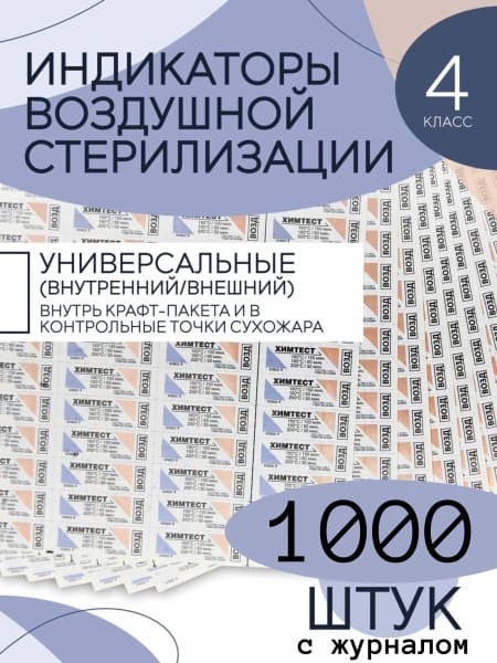 Dry Heat Sterilization Indicators (1000 pcs) & Logbook 257U