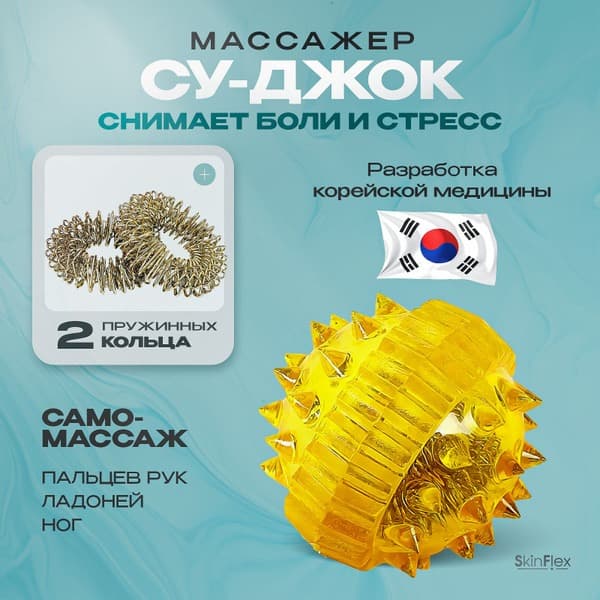 Yellow Su-Jok Spiky Massage Ball