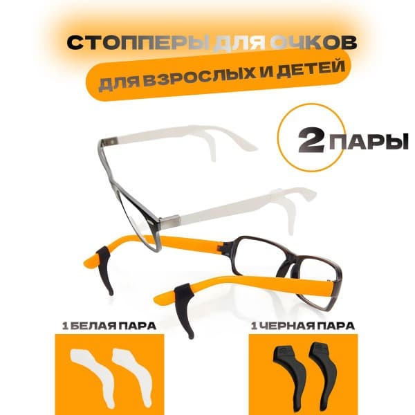 Eyeglass Retainers & Temple Tips - 2 Pairs