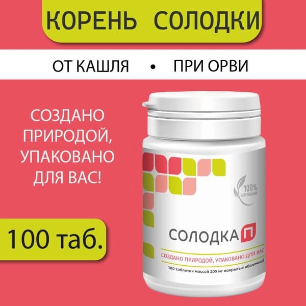 Natural Expectorant Solodkaya P - 100 Tablets