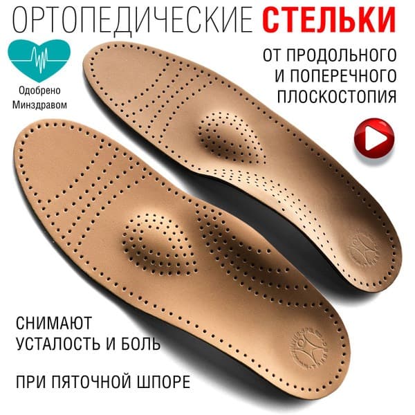 Leather Orthotic Insoles with Heel Cushion: Arch Support for Flat Feet