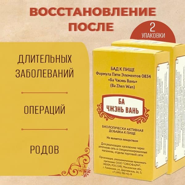 Ba Zhen Wan: 2-Pack,  Organ Rebuilding Formula (Five Element Formula 0834)