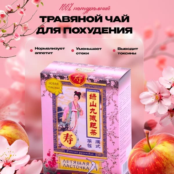Apple-Flavored Fat-Burning Herbal Tea Blend: Flying Swallow