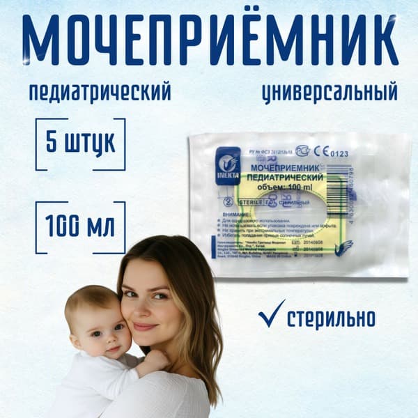 Sterile Pediatric Urine Collection Bags (100ml, 5 Pack) for Boys & Girls