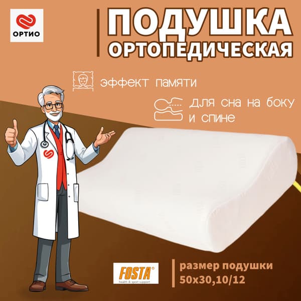 Fosta Orthopedic Memory Foam Pillow (50x30x12/10 cm)