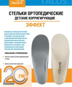 Kids' Orthotic Insoles for Flat Feet & Valgus Deformity (Talus 26E)