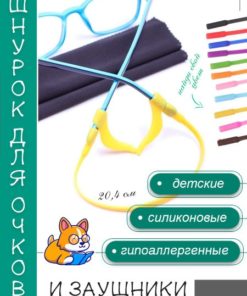 Kids Silicone Glasses Strap with Temple Tips & Stopper