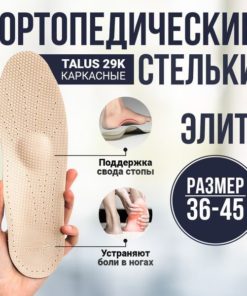 Talus 29K Orthotic Insoles: Arch Support for Flat Feet (Men's & Women's)