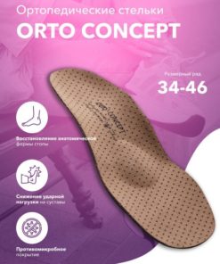 Orthotic Arch Supports with Dynamic Frame & Arch Lift: ORTO Concept