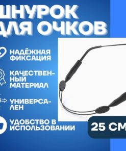 Eyeglass Chain: Black Cord Holder for Men & Women
