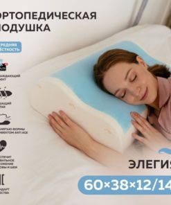 Cooling Gel Orthopedic Pillow with Memory Foam - Elegia 60x38x12/14cm