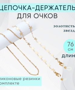 Women's Metal Eyeglass Chain Holder with Stars, 76cm