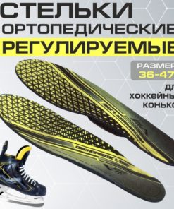 Adjustable Arch Support Orthotic Insoles for Hockey Skates & Shoes