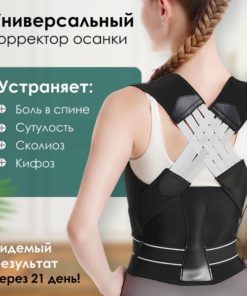 Universal Posture Corrector for Back Pain Relief