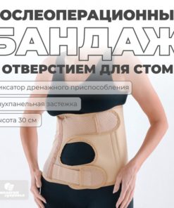 Post-Surgery Ostomy Support Belt 30cm, Size S (55-70cm)