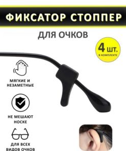 Universal Eyeglass Retainers (4 Pack) - Black