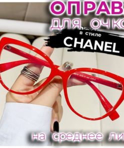 Red Chanel-Style Eyeglasses Frames - Size 55x17x141