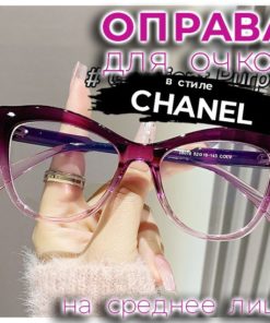 Purple Gradient Chanel-Style Eyeglasses (52-18-143)