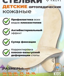 Kids Orthotic Insoles: Flat Feet, Valgus Prevention (Sizes 33/34)
