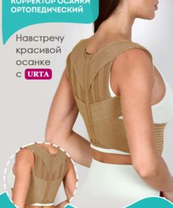 Posture Corrector: Orthotic Back Support for Adults & Kids