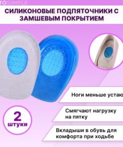 Silicone Heel Cups with Suede Coating: Gel Heel Inserts & Half Insoles