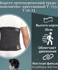 Lumbar-Thoracic Orthopedic Corset (35cm) Trives T.56.23 Size XXL (122-140cm Waist)