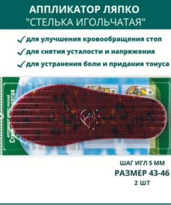 Lyapko Applicators Insoles, 5.0mm Needles, Sizes 43-46 (2 Pack)