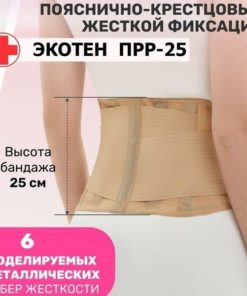 Rigid Lumbar-Sacral Corset (25cm) - Ecoten PRR-25