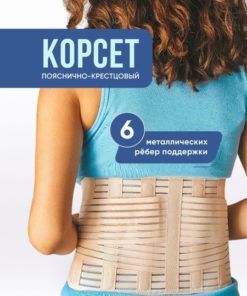 INTERLIN Lumbar Support Corset (6 Rigid Stays)