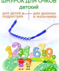 Silicone Eyeglass Retainer