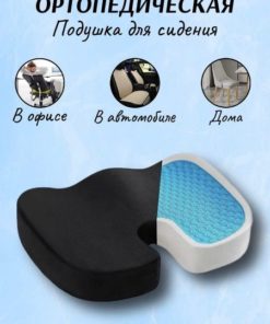 Orthopedic Seat Cushion for Back Pain Relief