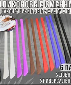 Silicone Eyeglass Arm Tips - 6 Pairs Replacement Ear Hooks