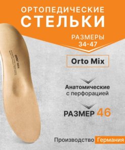 Orto-Mix Orthotic Insoles & Arch Supports (Germany) - 46 Size