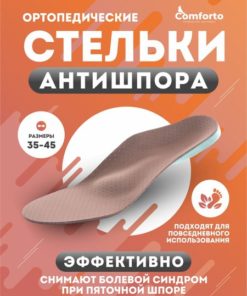Comforto Anti-Spur Orthotic Insoles for Heel Spurs