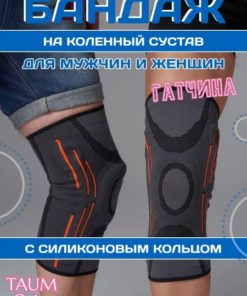 TAUM Orto Gatchina Knee Brace with Silicone Ring - XL
