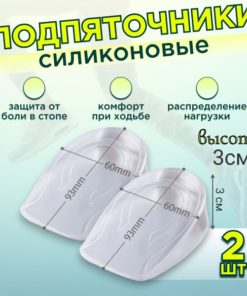 Silicone Heel Cups (87x45x30mm, 2 Pack)