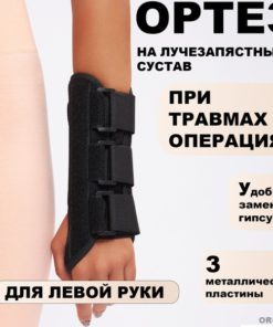 Wrist Brace with 3 Metal Plates - Size M (Left)