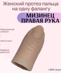 Silicone Right Pinky Fingertip Prosthesis (Medical Grade)