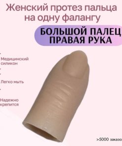 Silicone Thumb Prosthesis: Right Hand, Single Phalanx