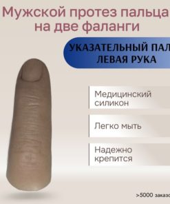 Left Index Finger Prosthesis (2 Phalanges) - Medical Grade Silicone