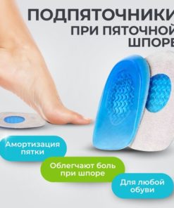 Gel Heel Cups for Shoe Inserts: Heel Spur Pain Relief