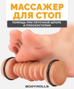 Bodyrolls Foot Massager: Prevent Plantar Fasciitis, Heel Spurs & Flat Feet