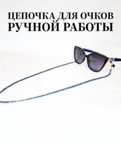 Handmade Beaded Eyeglass Chain - Blue Melange