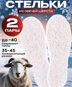 Warm Wool Insoles: 2 Pairs of Sheepskin Insoles, Universal Size