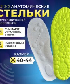 Anatomic Orthotic Insoles (Sizes 40-44, 2 Pair)