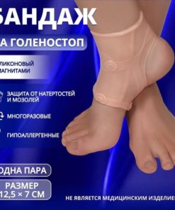 Beige Silicone Ankle Support with Magnets (12.5 x 7 cm)