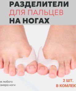 Toe Separators